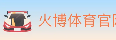 火博体育官网 Logo